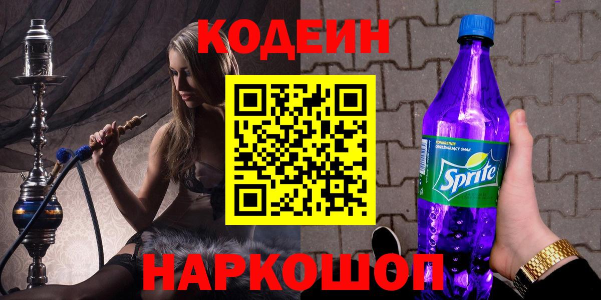 Кодеин напиток Lean (лин)  Кодеиновый сироп Lean Purple Drank  Вход с VPN  Курск 